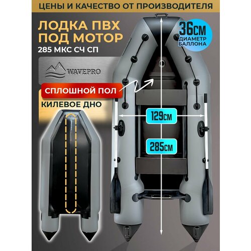 Лодка ПВХ под мотор надувная с килевым дном и сплошным полом 285 см, серая WAVEPRO