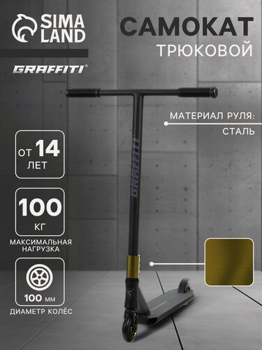 Изображение товара Самокат трюковой GRAFFITI Advanced 24, колёса PU 100 мм, SCS компрессия, ABEC 9 Chrome, цвет чёрный