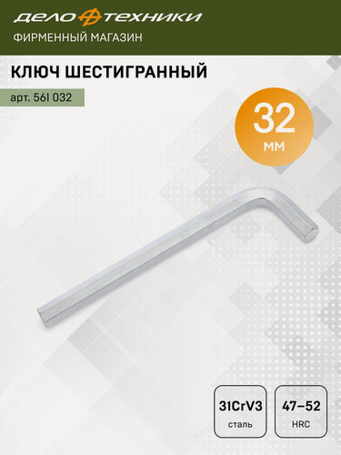 Изображение товара Ключ шестигранный 32 мм имбусовый Г-образный, Дело Техники, 561032