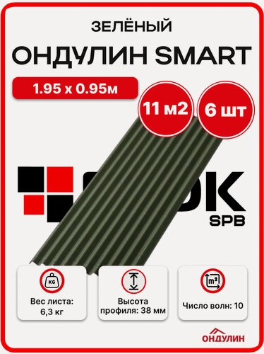 Изображение товара Ондулин SMART 1.95х0.95м зеленый - 6 листов/связка 11м2 для кровли