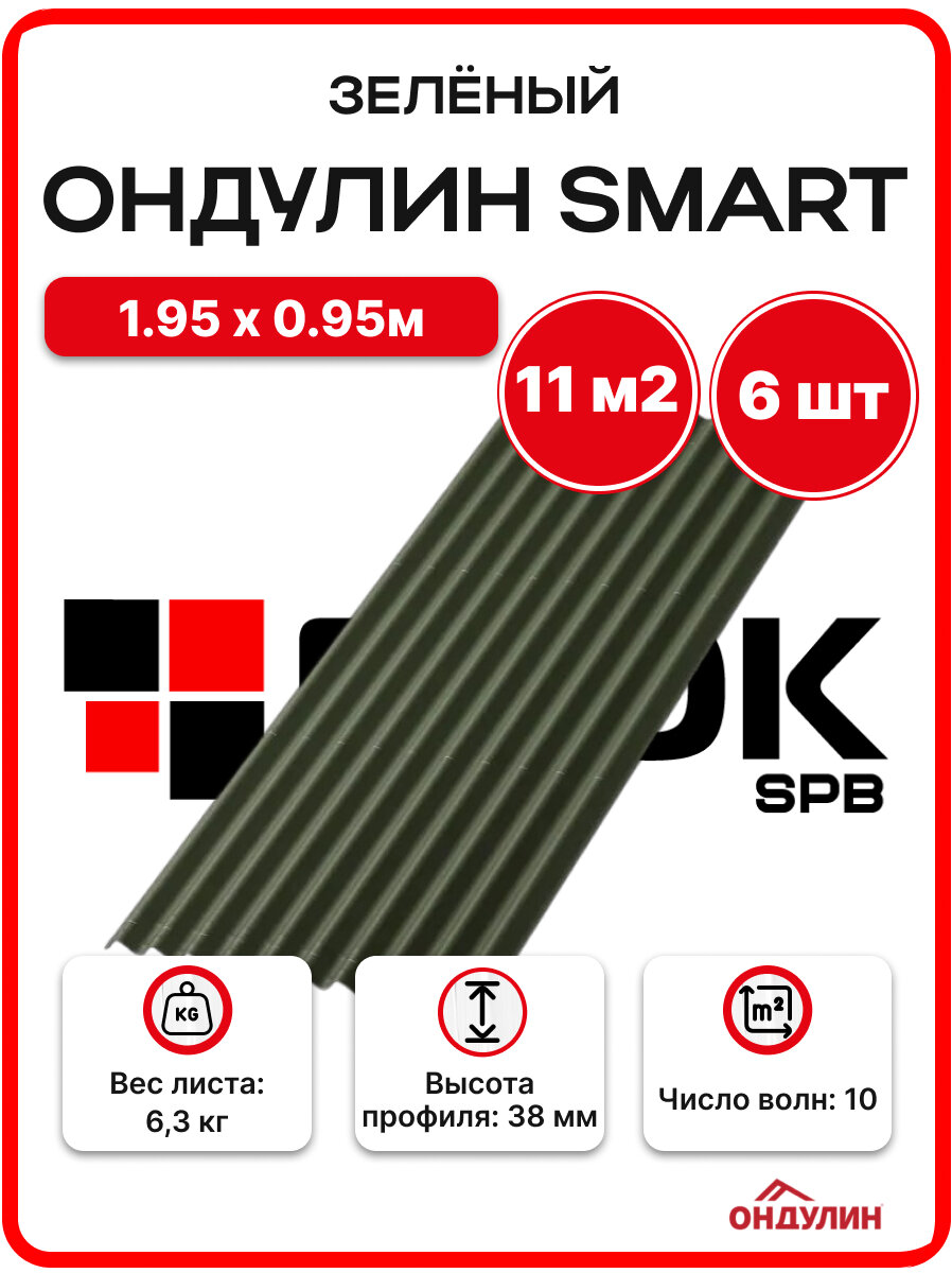 Ондулин SMART 1.95х0.95м зеленый - 6 листов/связка 11м2 для кровли