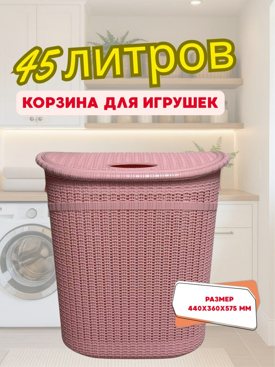 Корзина объёмом 45 литров — это удобное и практичное решение для хранения детских игрушек