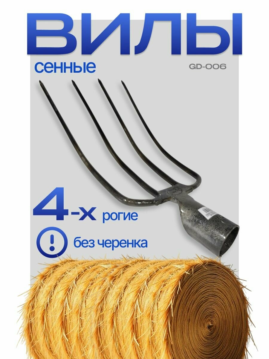 Вилы садовые сенно-навозные 4-х рогие БТМ GD006 (З) сталь черный