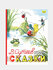 Сутеев Владимир Григорьевич: Сказки. Рисунки В. Сутеева