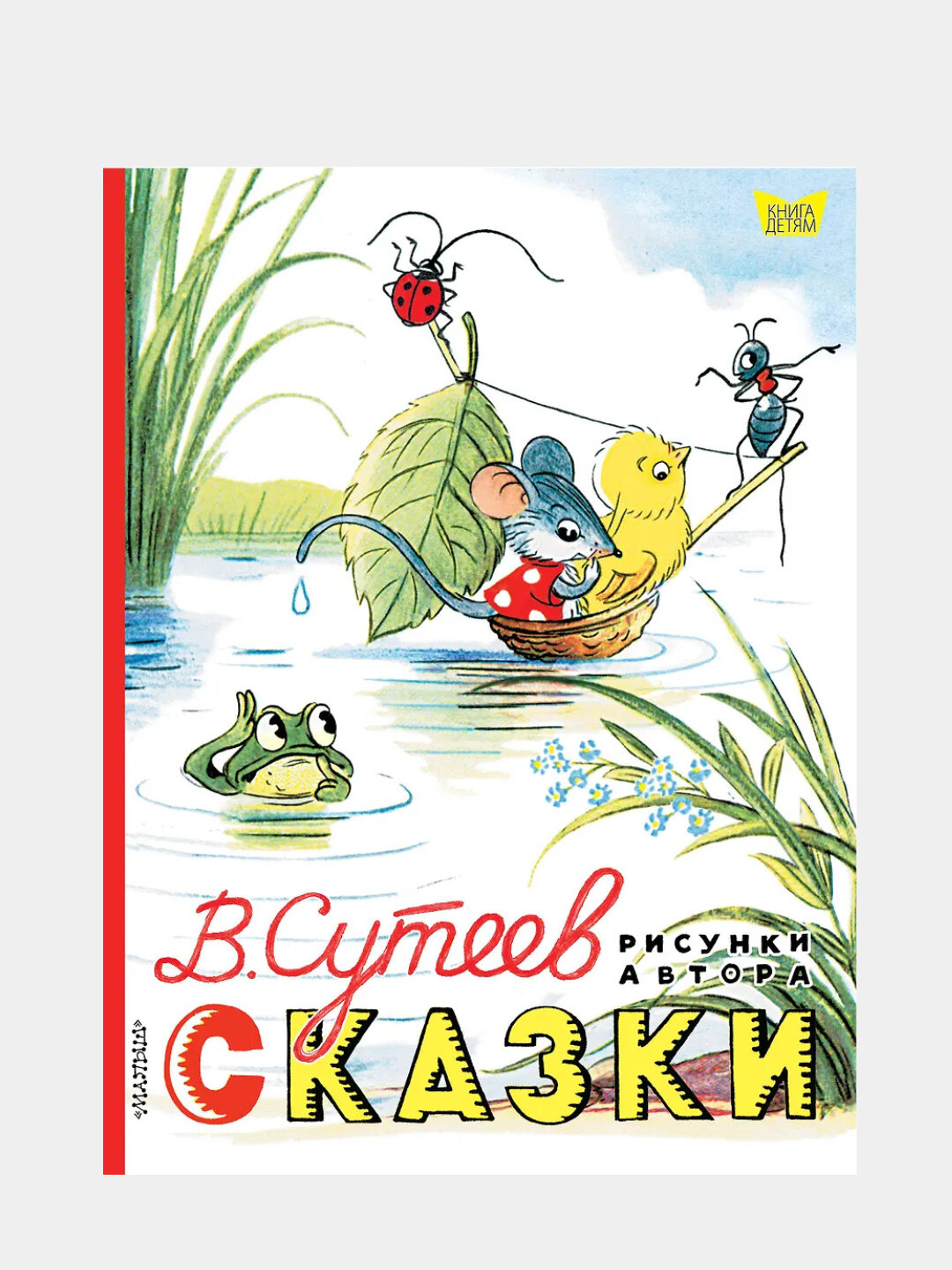 Сутеев Владимир Григорьевич: Сказки. Рисунки В. Сутеева