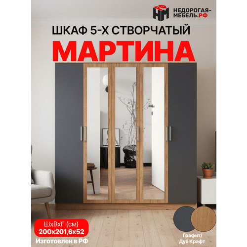 фото Шкаф миф мартина 5-дверный графит / дуб крафт 200х52х201.6 см