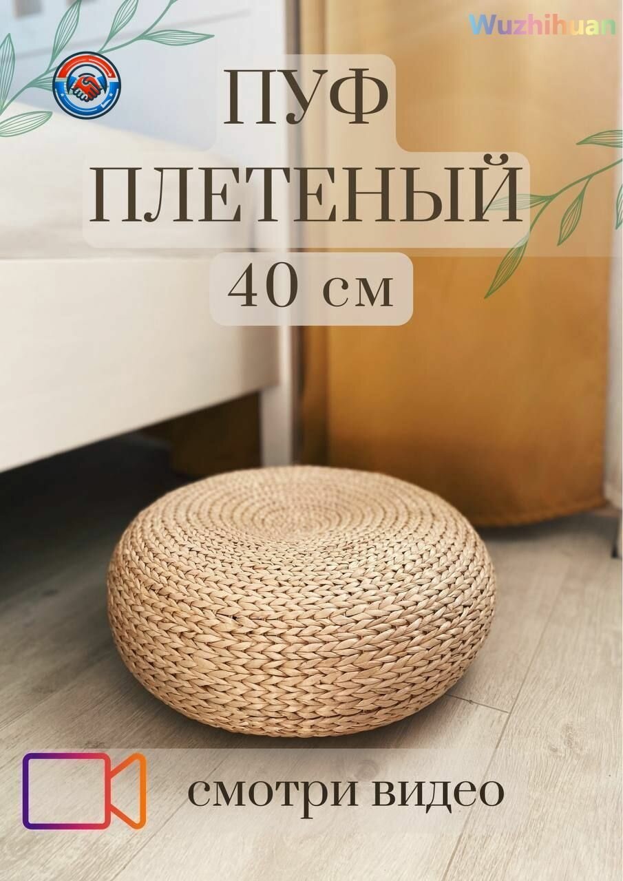 Плетеный круглый пуф из рогози (камыш), на металлическом каркасе, диаметр 40 см высота 10 см, ручная работа декоративный пуфик для фотостудии, гостиной, спальни и детской