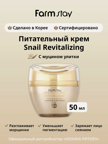 Изображение товара FarmStay Крем для лица с муцином улитки для сияния кожи Snail Revitalizing Moisture Cream 50 мл