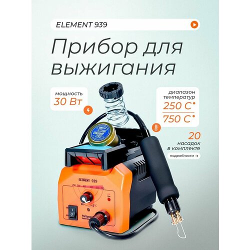 фото Прибор для выжигания element 939 (профессиональный)