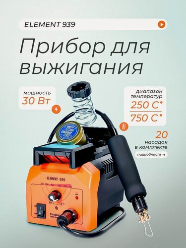 Изображение товара Прибор для выжигания ELEMENT (профессиональный)