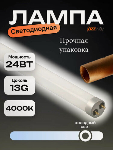 Изображение товара Лампа светодиодная Jazzway"PLED", T8, 24 Вт, холодный белый свет, матовая