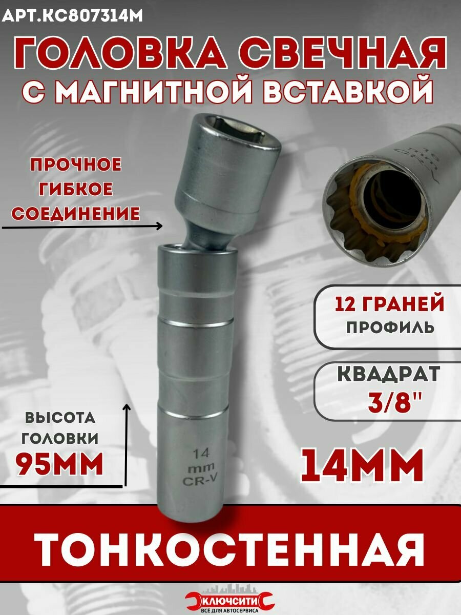 Головка свечная 3/8" 12гр 14мм с магнитом тонкостенная