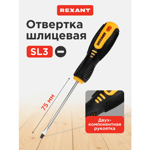 фото Отвертка прямой наконечник rexant sl3x75 мм 12-4721