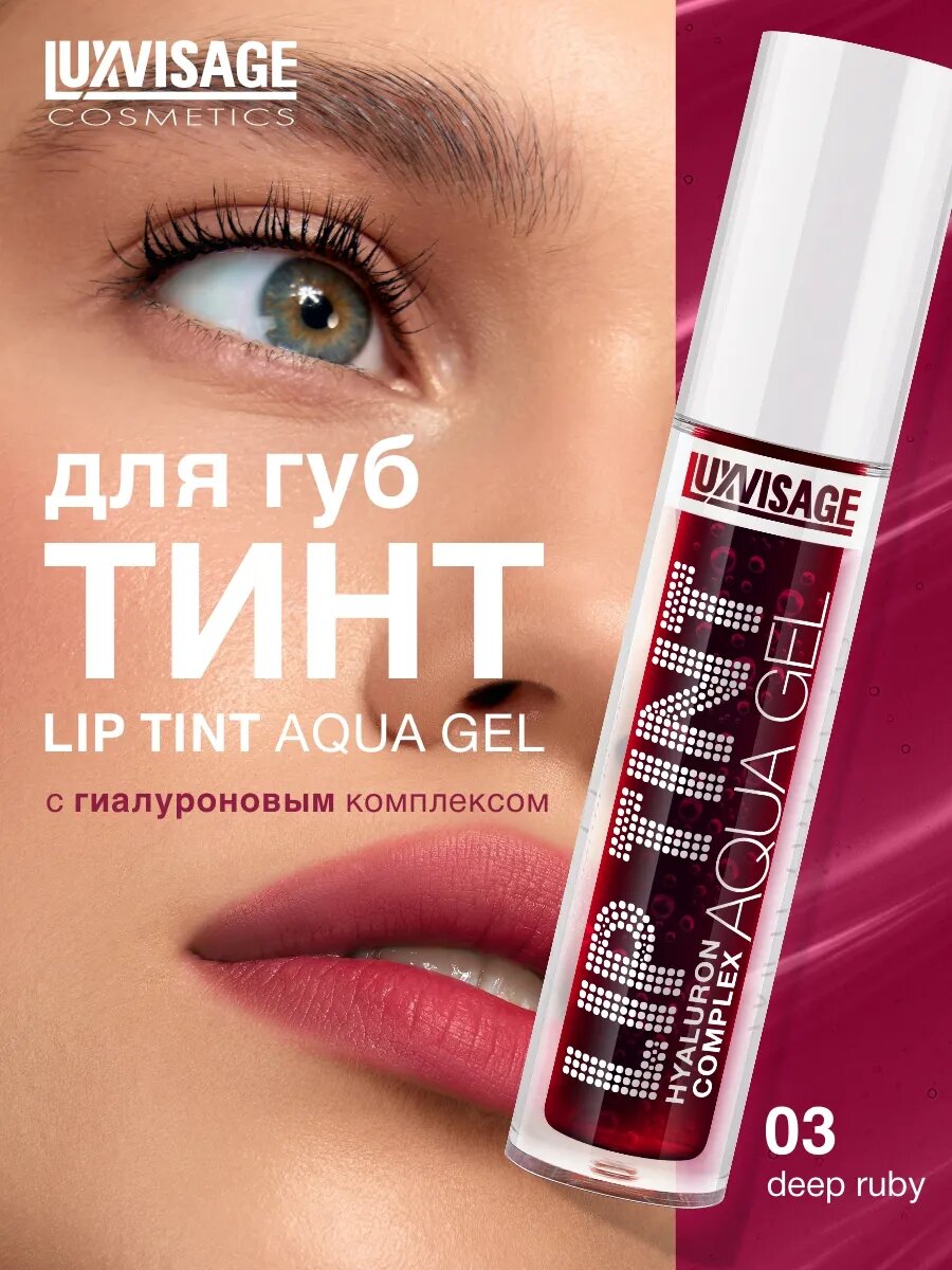 Гель-тинт LUXVISAGE LIP TINT Aqua Gel Hyaluron Complex, матовый, 3,4 мл
