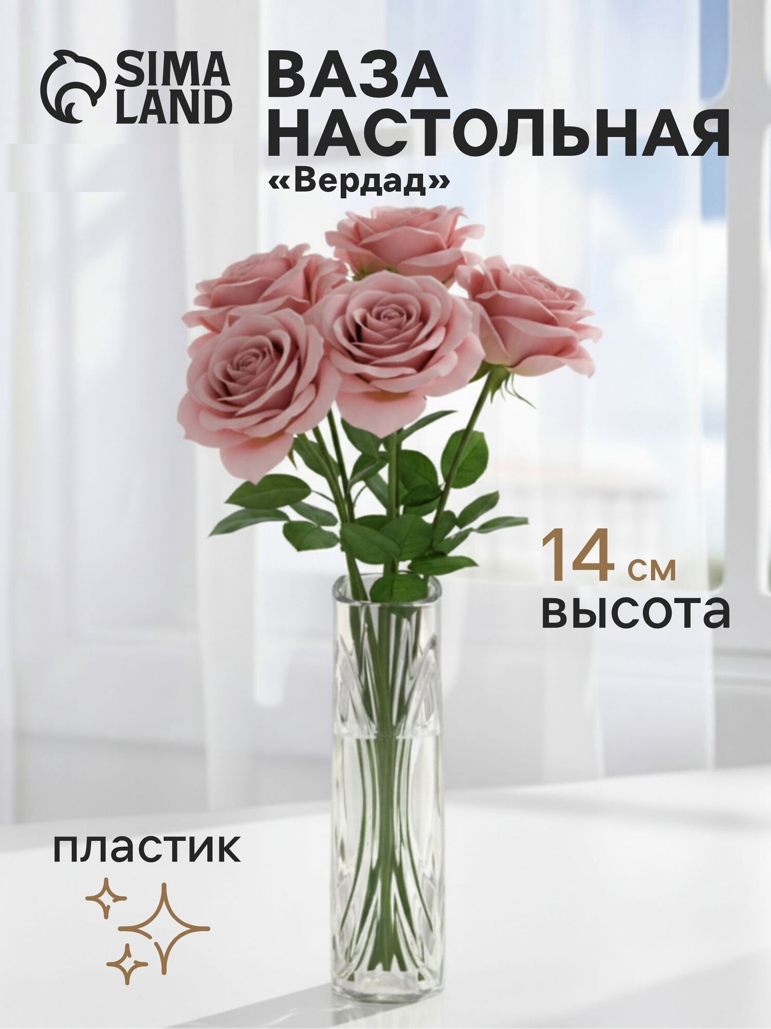 Ваза Сима-ленд «Вердад»  пластик прозрачная универсальная