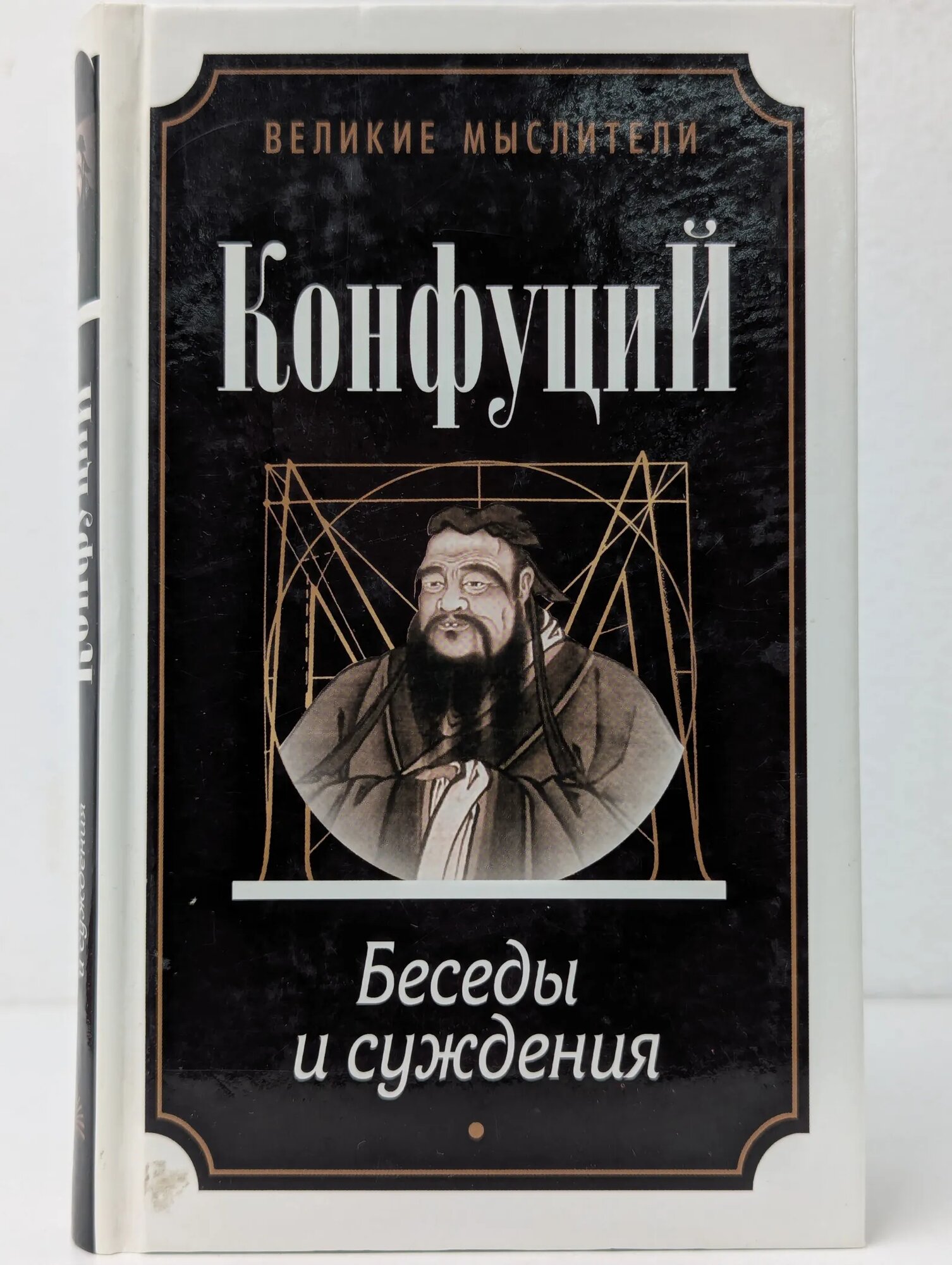 Беседы и суждения Конфуций 2006