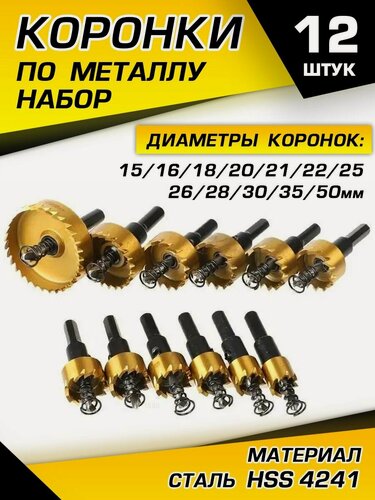 Изображение товара Коронки по металлу набор 12 шт, кольцевые коронки по металлу