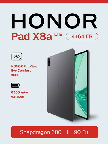 Изображение товара Планшет HONOR Pad X8a 4+64 LTE (SIM), Космический серый, Snapdragon 680