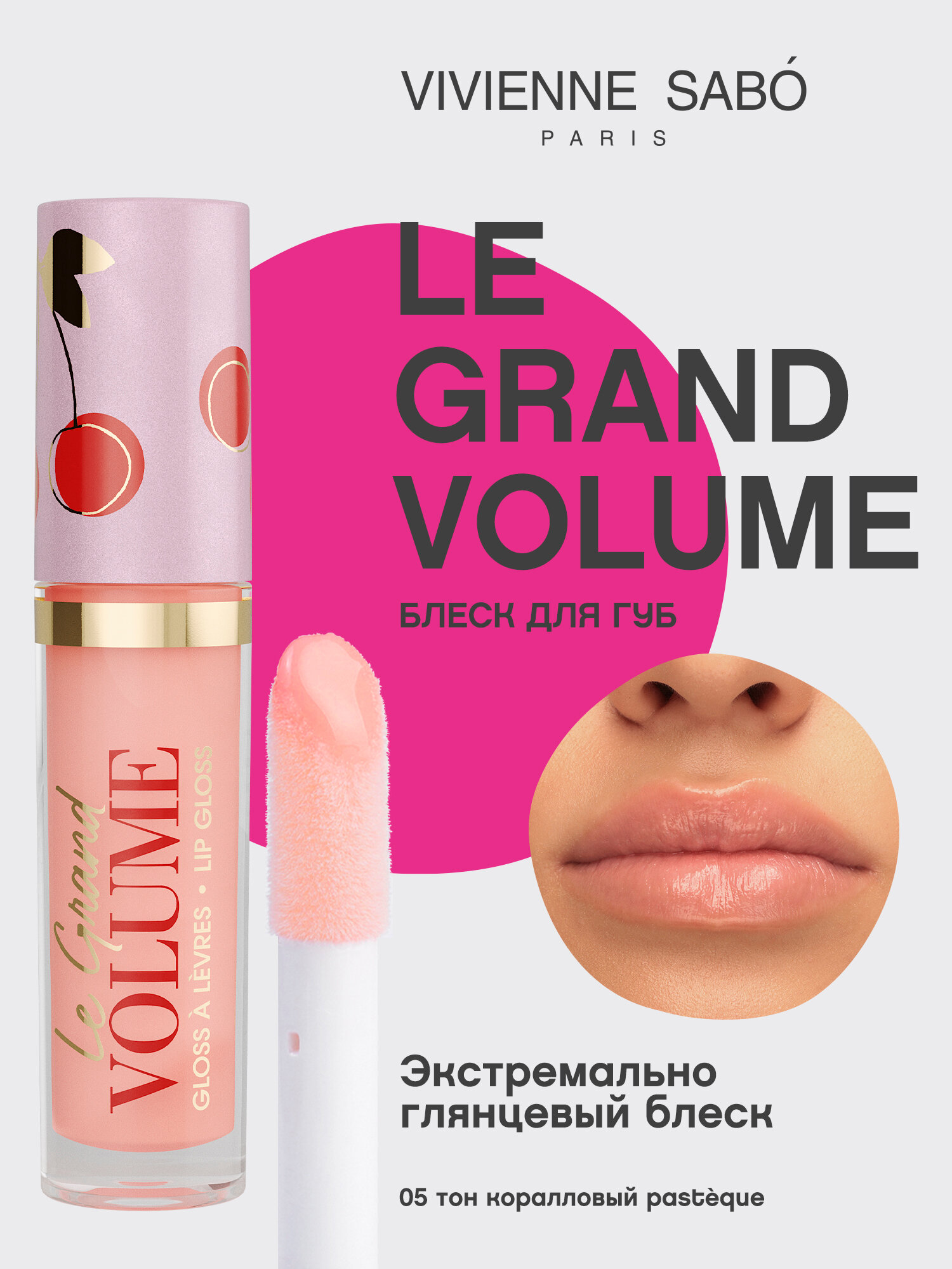 Блеск для губ Vivienne Sabo Le grand volume тон 05