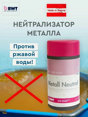 Изображение товара Средство для нейтрализации металлов 1 л / BWT AQA marin Metall Neutral, химия для бассейна Австрия