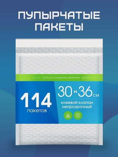 Изображение товара Пупырчатые пакеты для упаковки с клеевым клапаном 30/36 114 штук