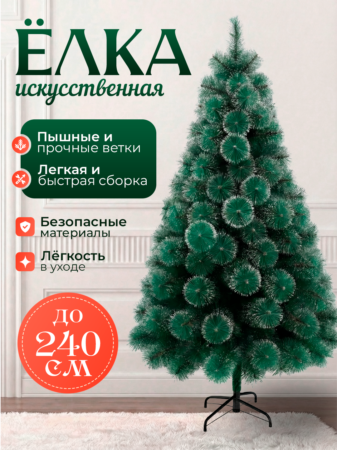 Ёлка Сосна со снегом 240 см — густая хвоя, мягкие заснежённые кончики и эффект живого дерева для уютного Нового года