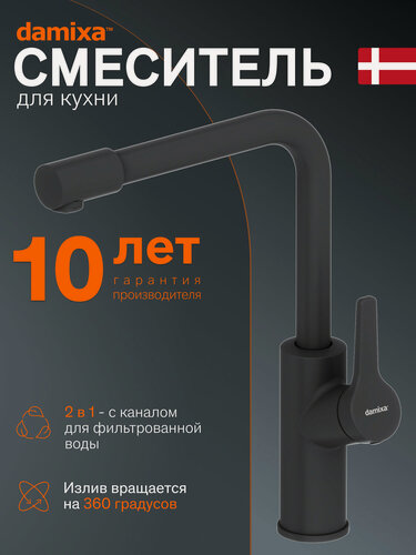 Изображение товара Смеситель для кухни Damixa Merkur L-излив, с каналом для фильтрованной воды, черный матовый