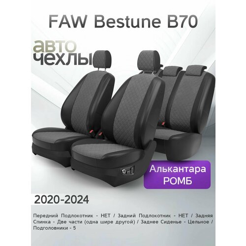 Чехлы на сиденья FAW Bestune B70 2020-2024 Экокожа Ромб-Квадрат Серия PRO 20500₽
