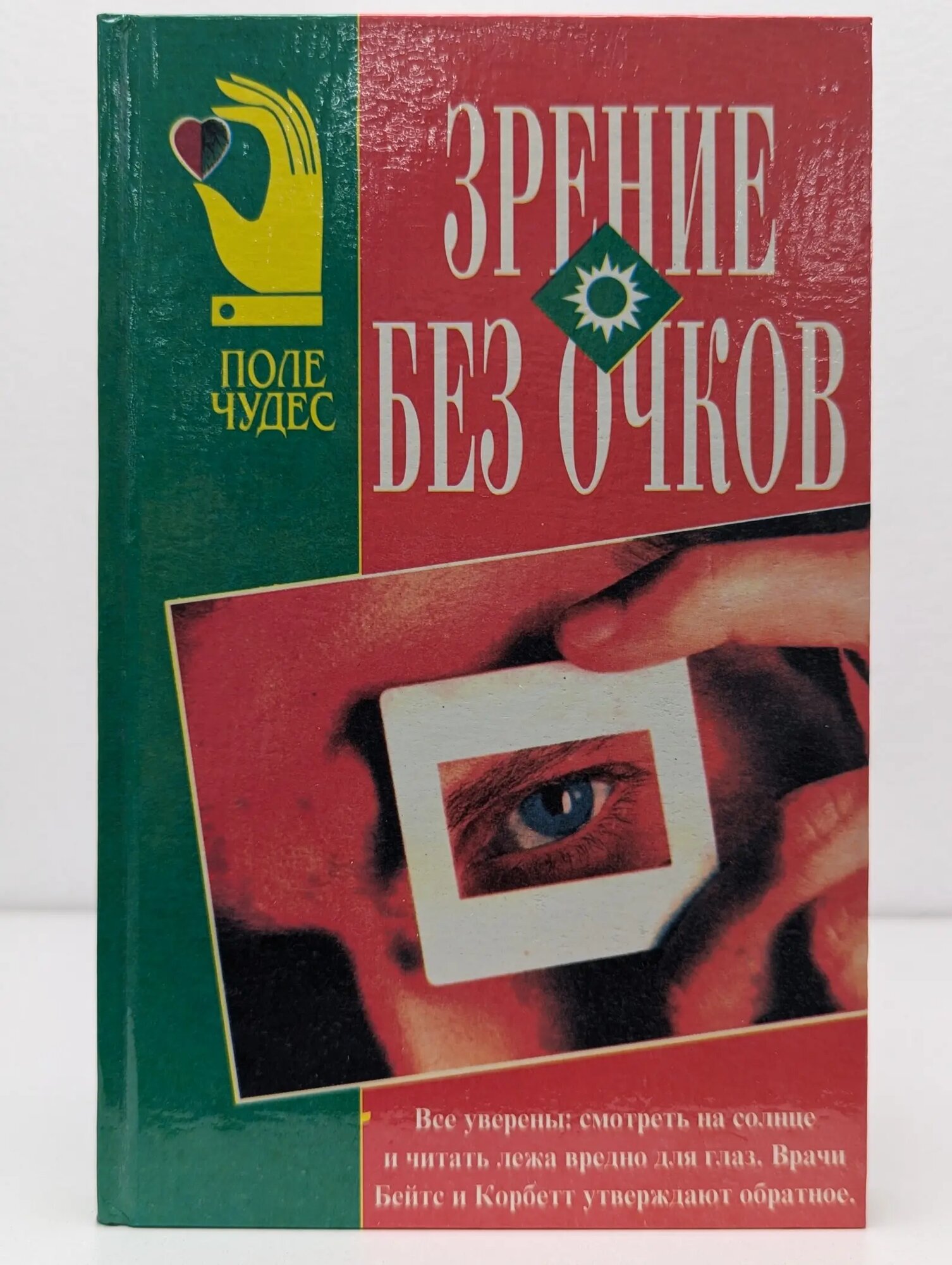 Зрение без очков Шарпило В. В. (сост.) 1997