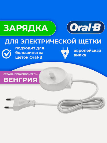 Изображение товара Зарядное устройство для электрических щеток Oral-B с сетевым кабелем, Венгрия