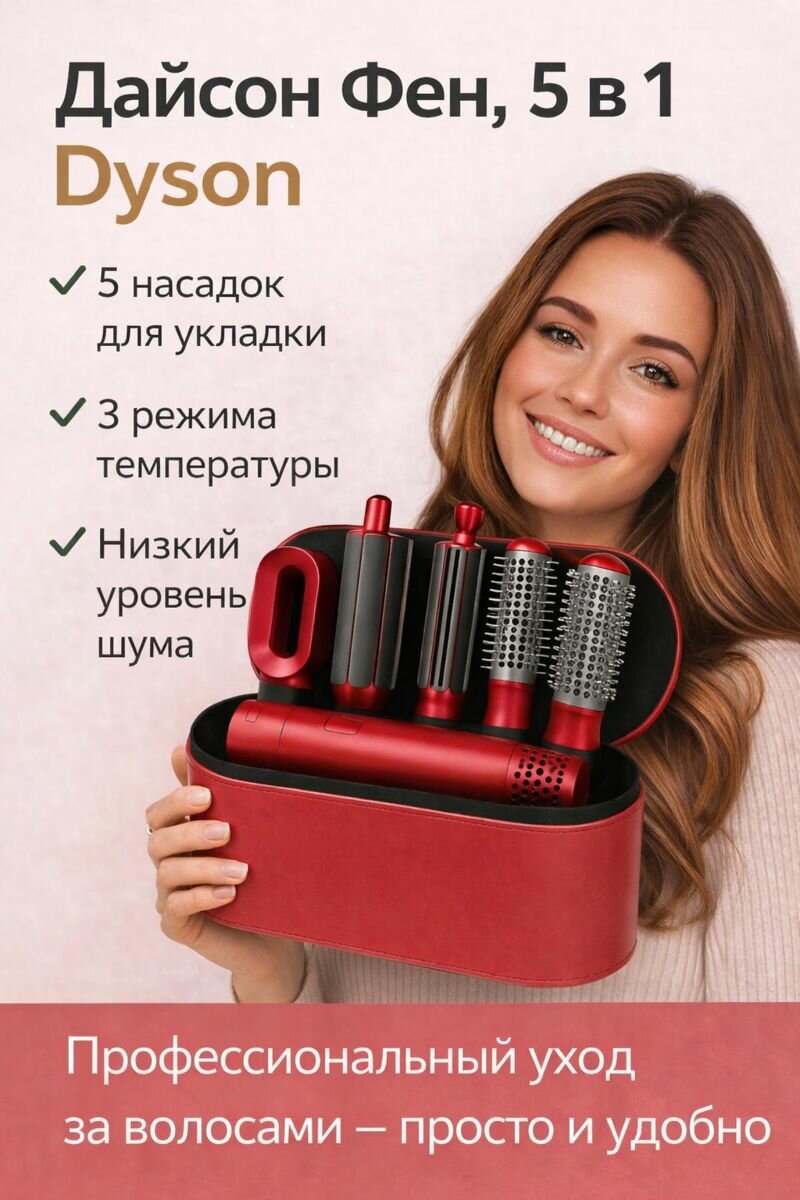 Дайсон Фен 5 в 1 Dyson — профессиональная укладка у вас дома