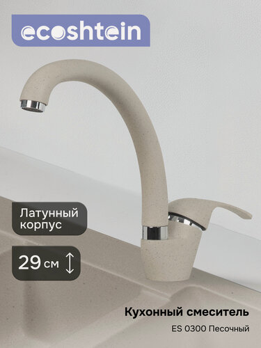 Изображение товара Смеситель Ecoshtein ES 0300 Песочный, латунный корпус, с аэратором