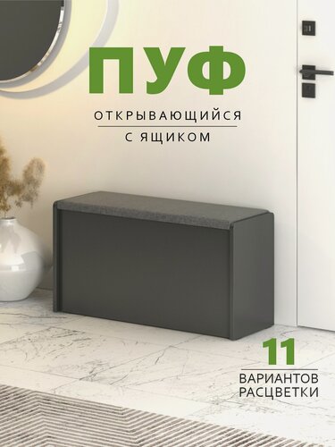 Изображение товара Пуфик, Чт2 Пуфик с открывающимся ящиком, Антрацит/Ткань Серая, Пуф в прихожую 77,4х27х41,5 см