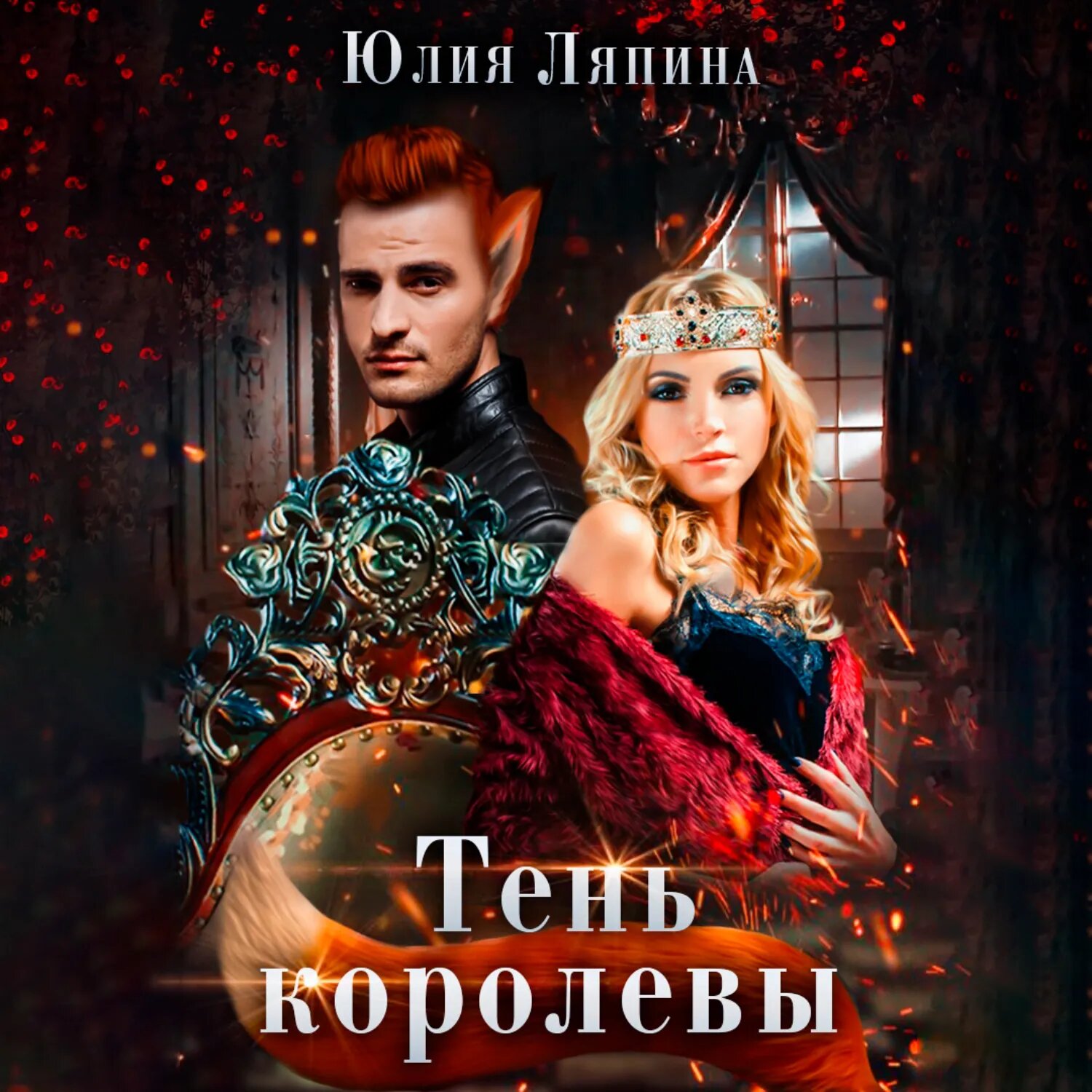 Тень королевы [Аудиокнига]