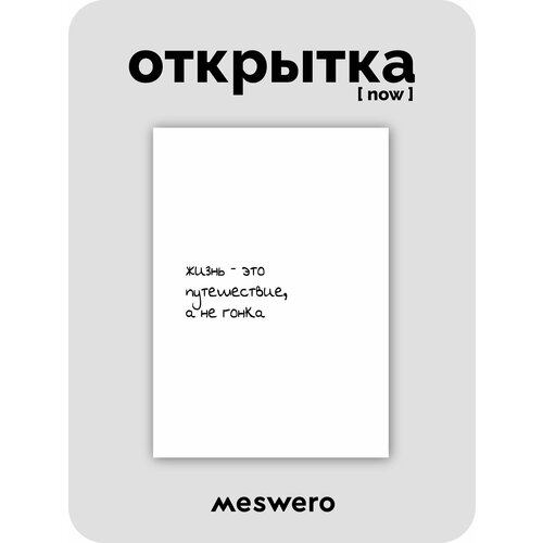 фото Открытка meswero signature / now / путешествие