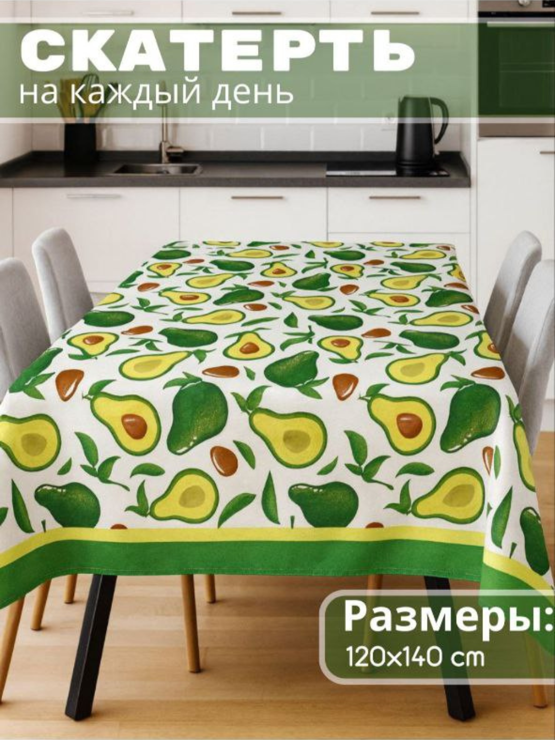 Скатерти для любого случая (темнозел), нарядные и повседневные, подарочная упаковка, размер (140*160 см)