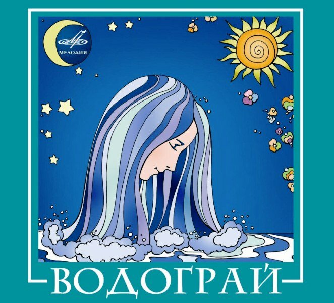 Компакт-диск ВИА водограй: Водограй (digipack) (1 CD)