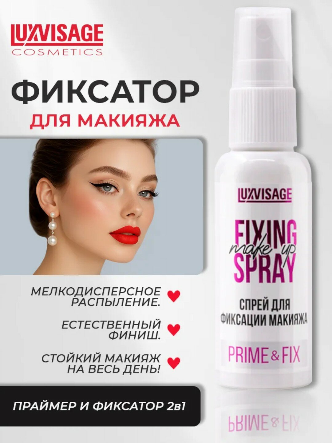 Спрей для фиксации макияжа праймер Luxvisage make up fixing spray 50мл