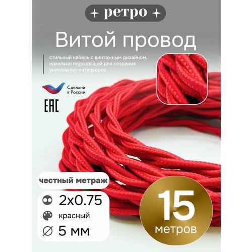 фото Витой ретро провод 2х0,75 цвет красный, 15м. interior electric