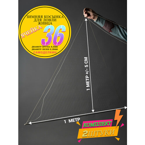 Косынка яч. 36мм , рыболовная 