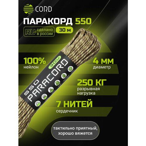 Паракорд 550 CORD RUS nylon 30м 4мм DESERT