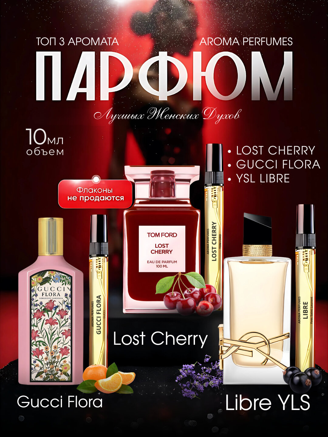 Набор духов для женщин YSL Libre, Tom Ford Lost Cherry, Gucci Flora, парфюмерная вода, 3в1 по 3 мл