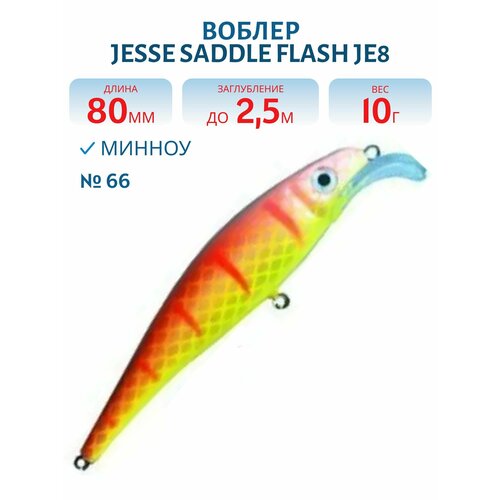 Воблер JESSE SADDLE JE8, вес 10 гр, цвет 66