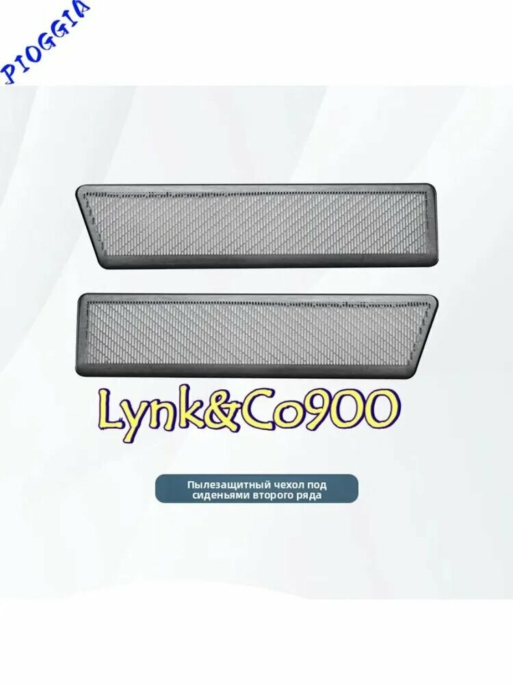 Lynk&Co900 Защитная крышка для выпуска воздуха под сиденьем, Сейф для автомобиля Lynk & Co 900