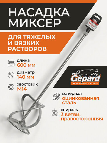 Изображение товара Миксер для смесей для тяжелых растворов GEPARD 140х600 мм M14 (GP4270-14)