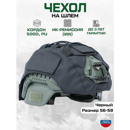 Чехол маскировочный на шлем безухий (черный) Тактический нашлемник