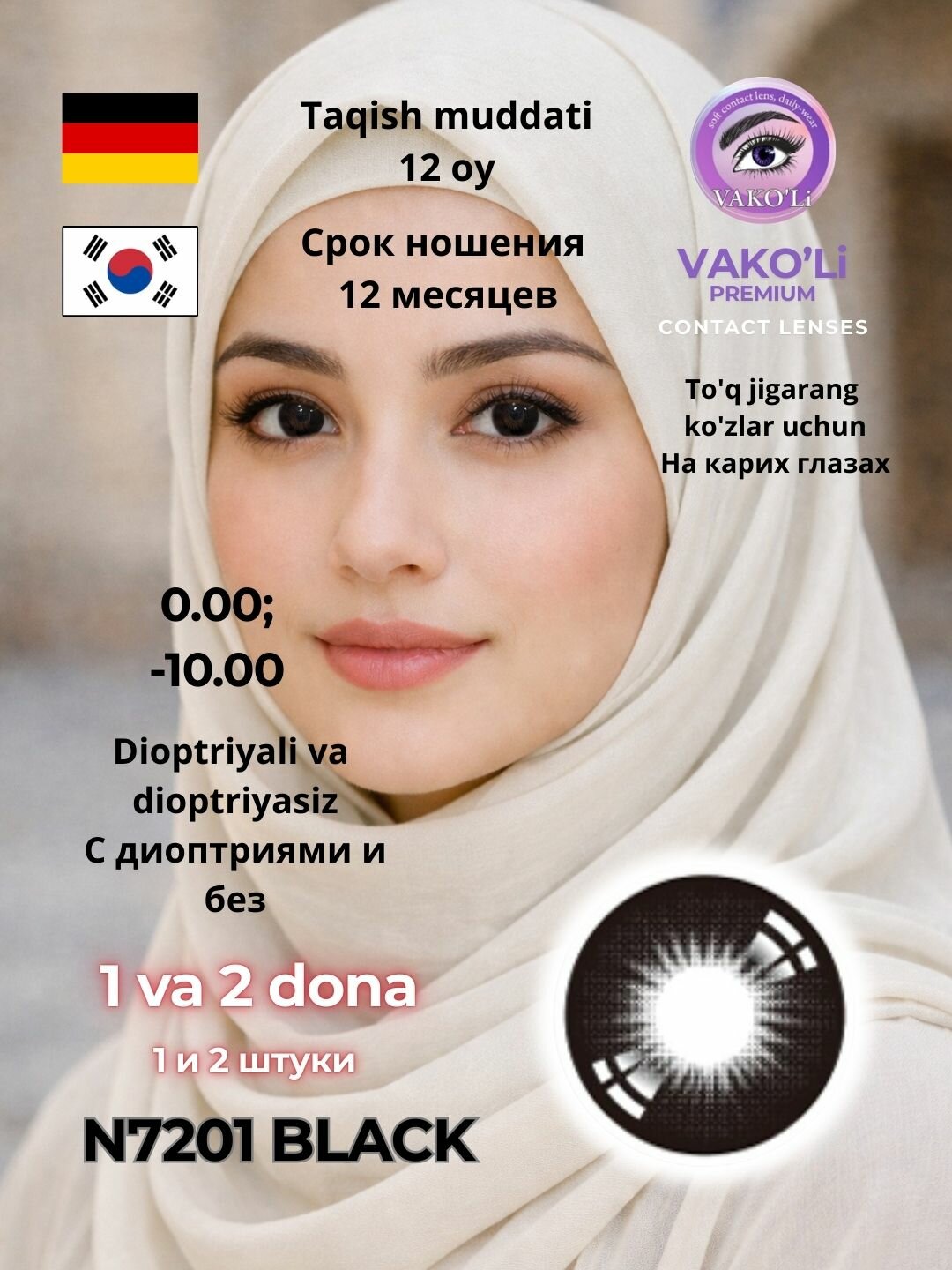 Черные контактные линзы VAKO’Li Premium, 12 месяц, N7201 BLACK, 1 штука