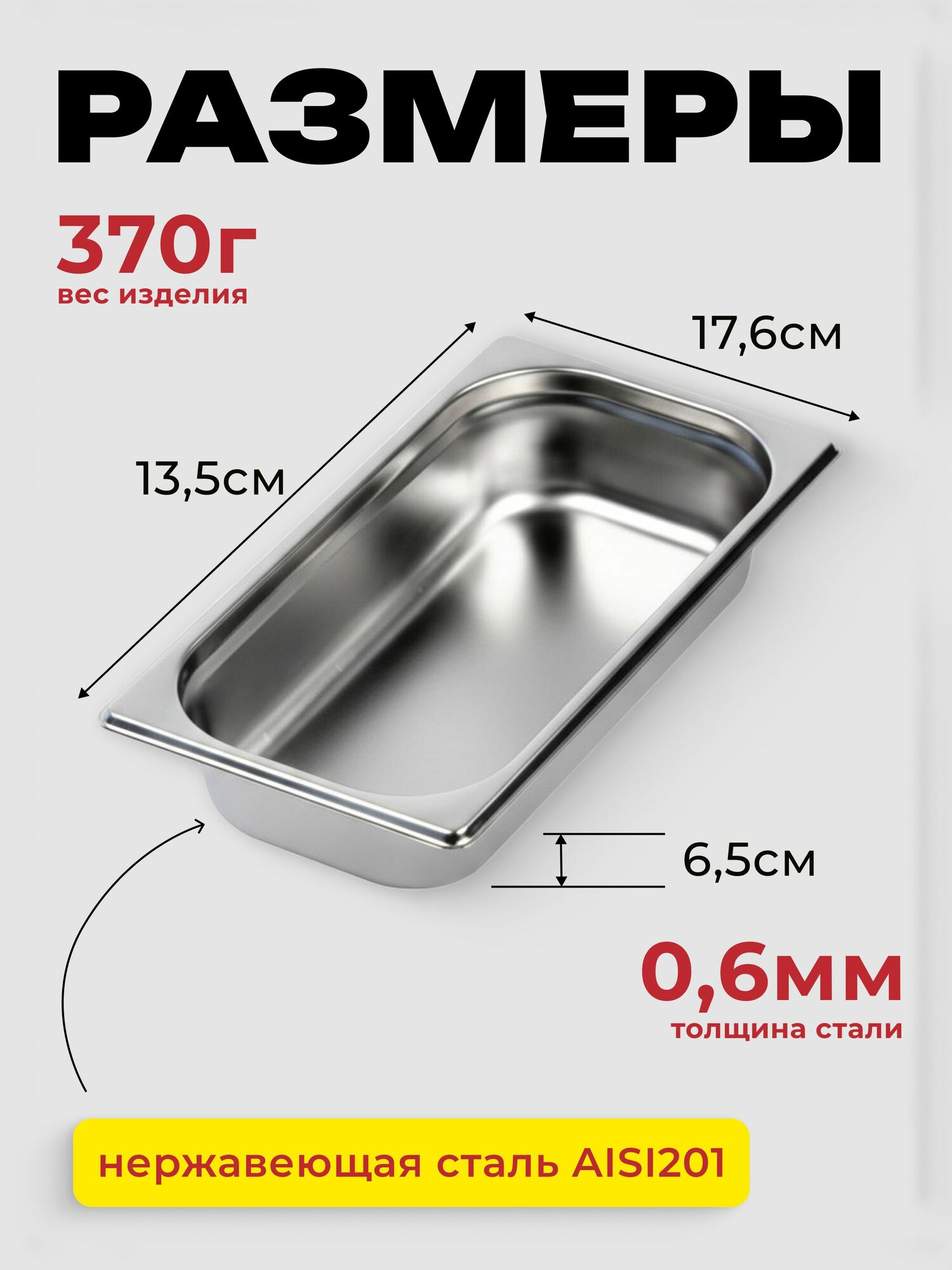 Гастроемкость GN 1/3 65 мм, нерж. сталь, 325х176х65 мм — фото 1