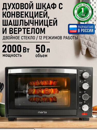 Изображение товара Духовка духовой шкаф мини-печь MARTA MT-4281 50 литров конвекция шашлычница вертел эмаль черный жемчуг