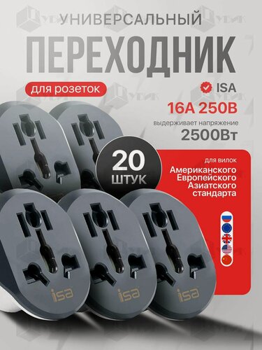 Изображение товара Универсальный переходник для розеток всех видов 20 штук ISA переходник с китайской вилки на русскую 16А, цвет Черный